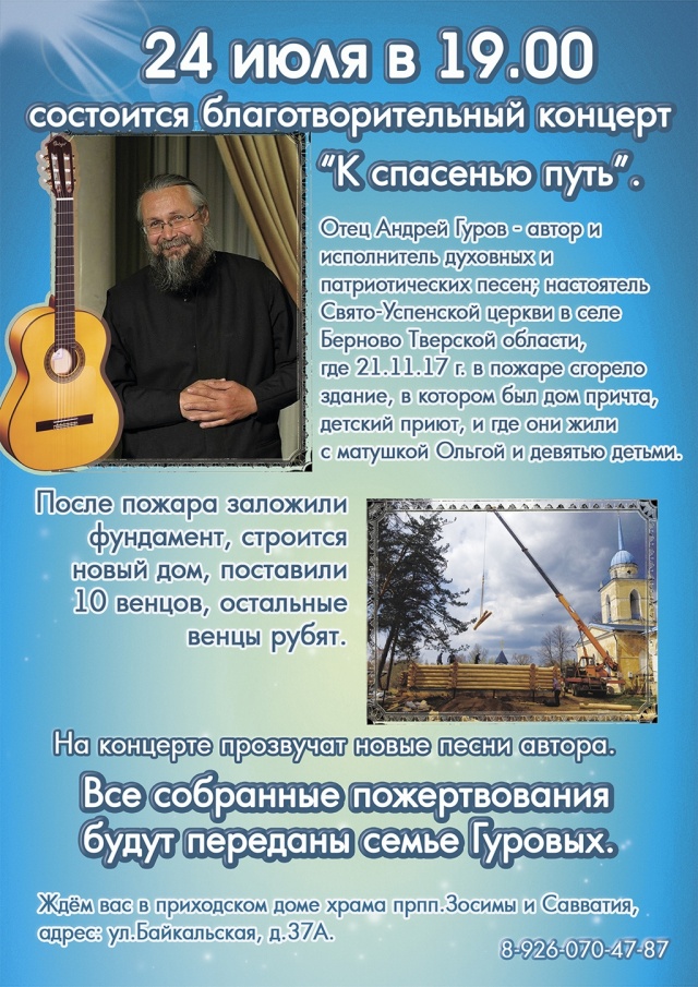 26 июля - благотворительный концерт в храме прпп. Зосимы и Савватия Соловецких в Гольянове