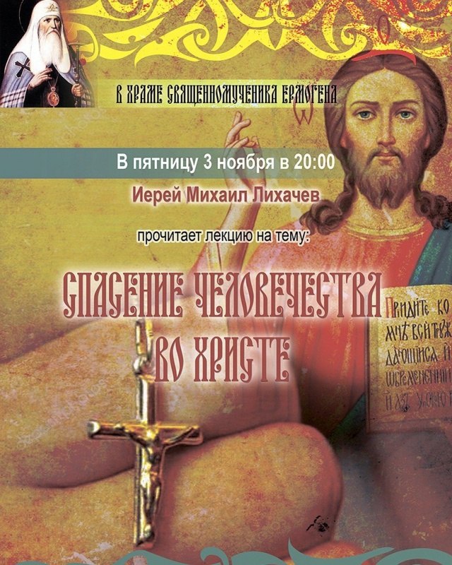 3 ноября - лекция &quot;Спасение человечества во Христе&quot; в храме сщмч. Ермогена в Гольяново