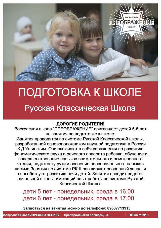 Храм Преображения Господня на Преображенской площади приглашает деток 5-6 лет подготовиться к школе