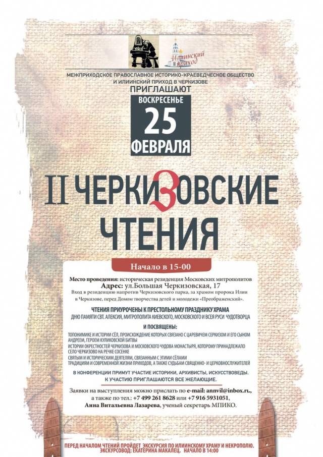 II Черкизовские чтения - открыт прием заявок на участие в конференции