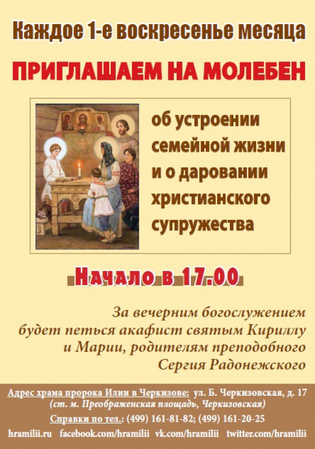 6 октября в храме пророка Божия Илии в Черкизово  будут молиться о счастливом супружестве и семейной жизни