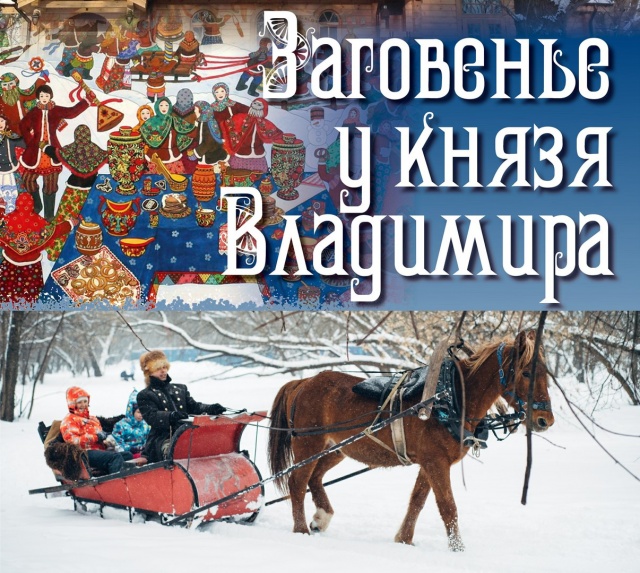 11 февраля - Заговенье у князя Владимира (в парке на Перовской улице)