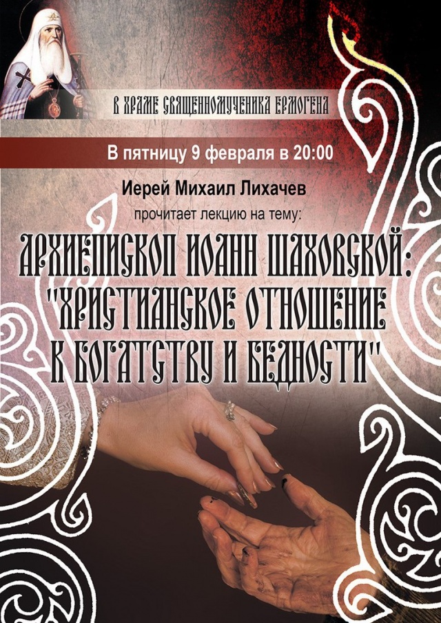 9 февраля - лекция &quot;Христианское отношение к богатству и бедности&quot; в храме сщмч. Ермогена