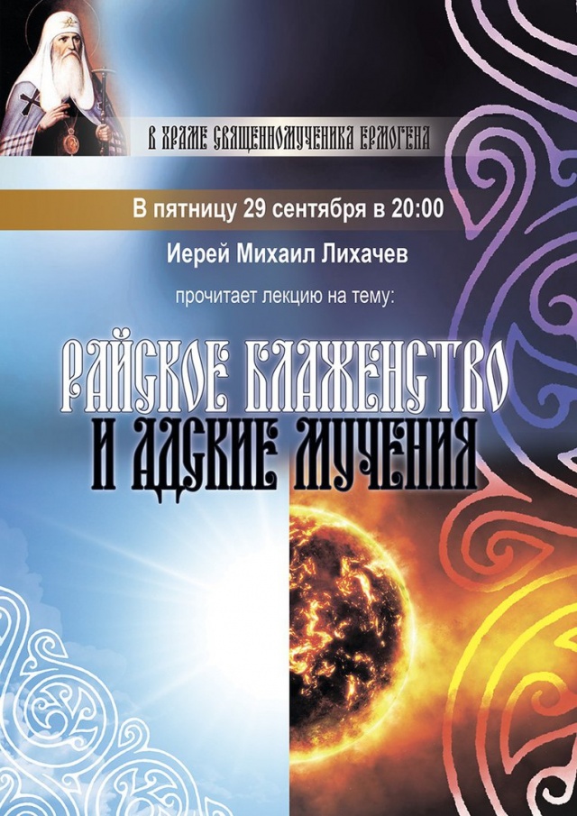 29 сентября - лекция &quot;Райское блаженство и адские мучения&quot; в храме сщмч. Ермогена в Гольяново