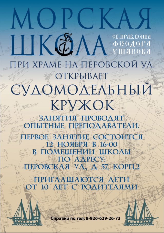 12 ноября состоится первое занятие судомодельного кружка при храме св. воина Федора Ушакова