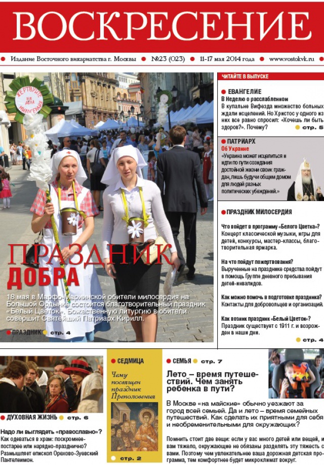 18 мая - "Белый цветок" в Марфо-Мариинской обители. Газета "Воскресение" рассказывает о празднике благотворительности, которому более ста лет
