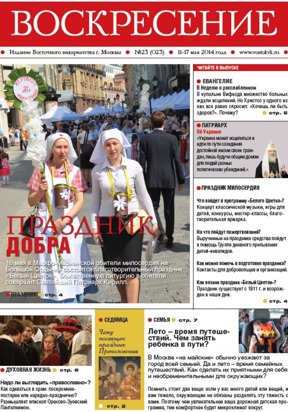 18 мая - Белый цветок в Марфо-Мариинской обители. Газета Воскресение  рассказывает о празднике благотворительности, которому более ста лет -  Восточное викариатство города Москвы