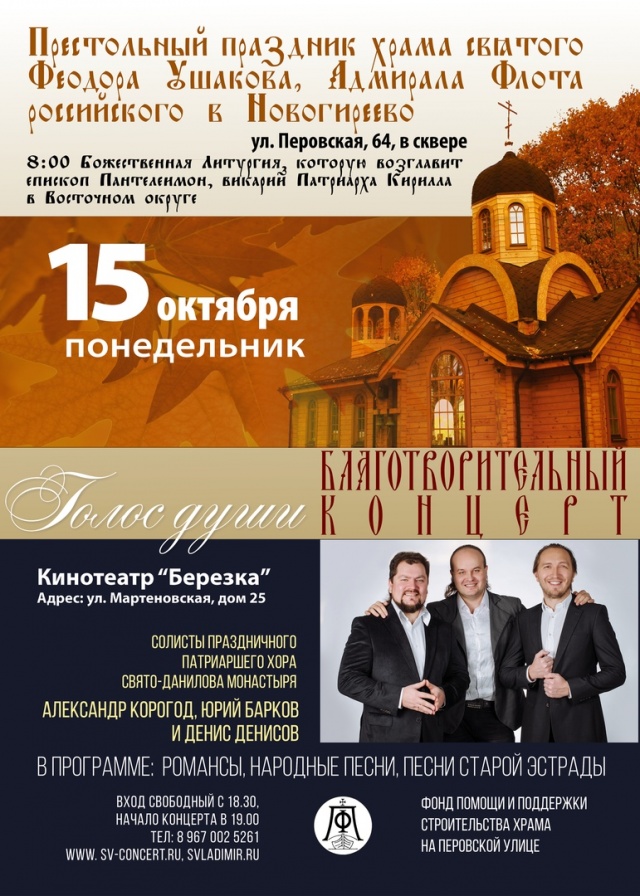15 октября - Престольный праздник храма св. Феодора Ушакова в Новогирееве