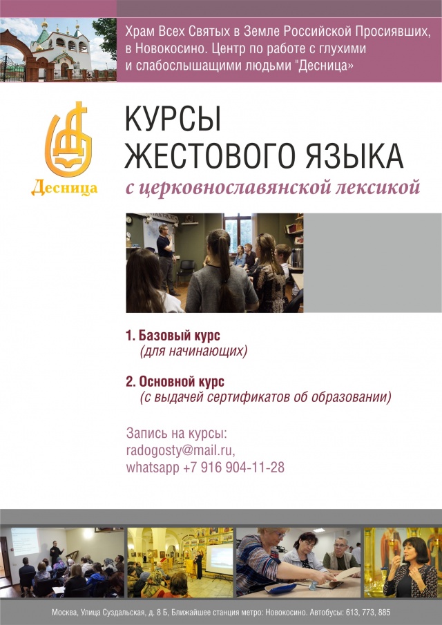 Центр &quot;Десница&quot; приглашает на курсы русского жестового языка с церковнославянской лексикой