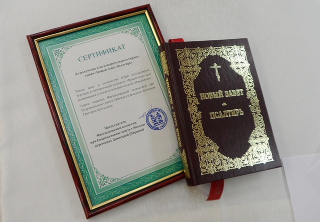 Гостиничному комплексу «Измайлово» передали  шесть тысяч экземпляров Нового Завета
