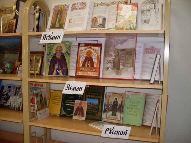 В библиотеке при храме Преображения Господня в Богородском открылась выставка, посвященная преподобному Сергию Радонежскому