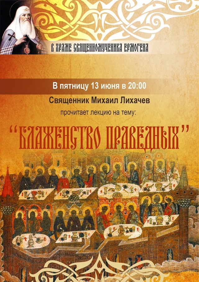 13 июля - лекция &quot;Блаженство праведных&quot; в храме сщмч. Ермогена в Гольянове