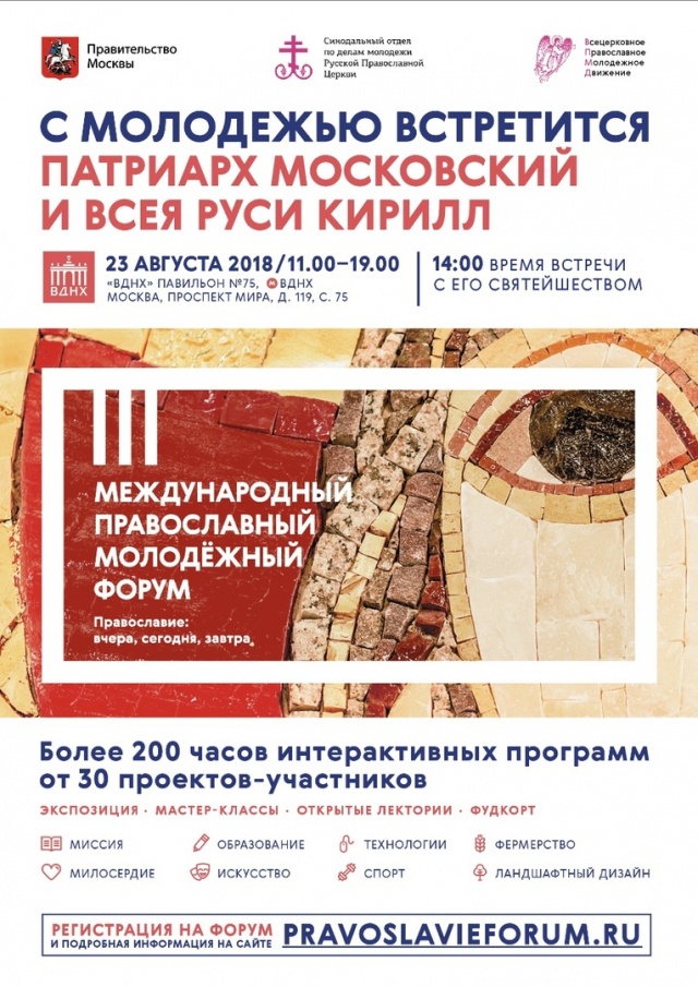 III Международный православный молодежный форум