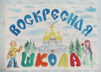 Начинается набор детей в воскресную школу при храме Воскресения Христова на бывшем Семеновском кладбище