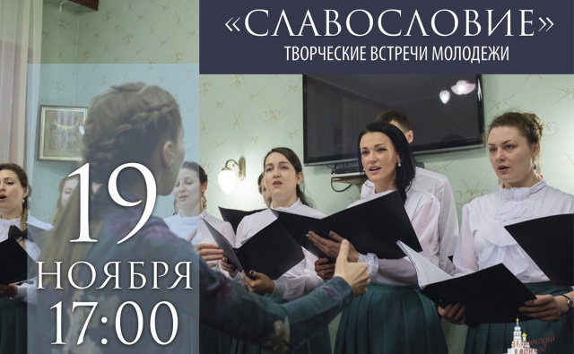 19 ноября - Творческая встреча молодежи «Славословие»