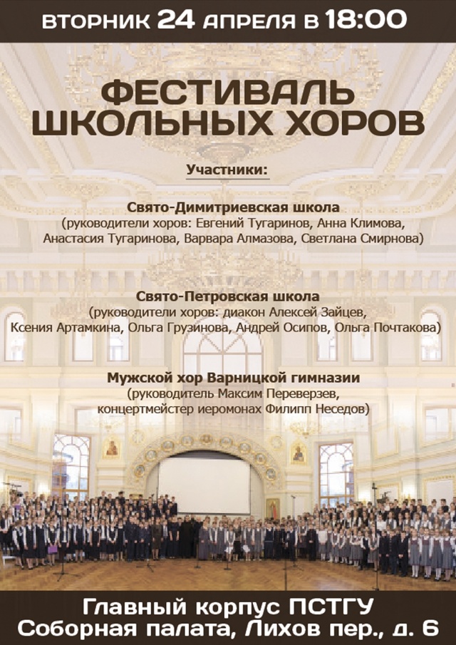 24 апреля - Фестиваль школьных хоров