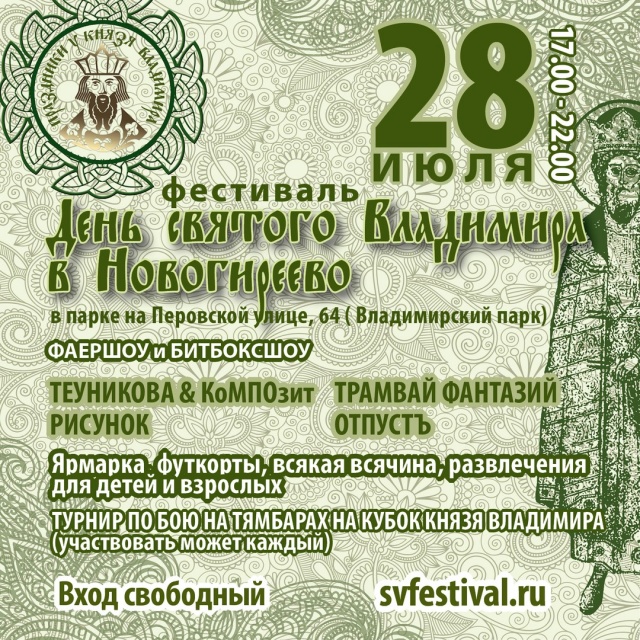 Приглашаются добровольцы для организации фестиваля святого Владимира в Новогиреево